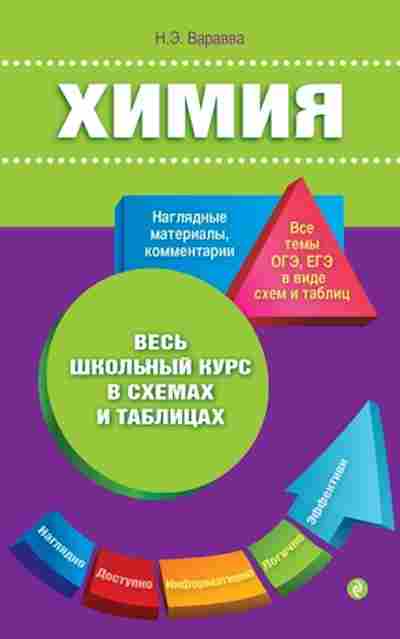 Книга Химия таблицы Варавва Н.Э., б-4203, Баград.рф